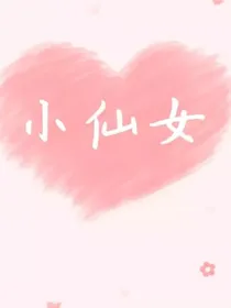 快穿王者之甜美少女是团宠