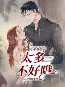 小朋友知道太多不好哦