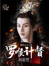 罗喉计督的诅咒