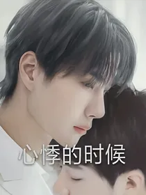 心悸的时候