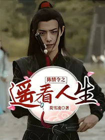 陈情令之遥看人生