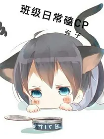 班级日常磕CP