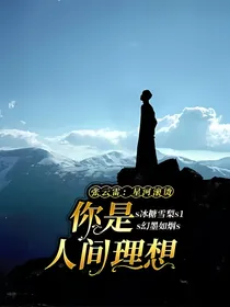 张云雷：星河滚烫，你是人间理想