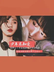 宋亚轩：少年不知爱