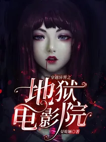 穿越异界之地狱电影院