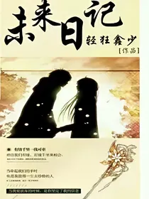 未来日记之虚拟世界