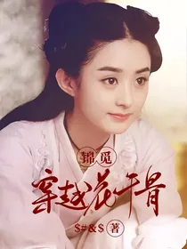 锦觅穿越花千骨
