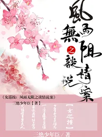 女巡按：风雨无阻之谈情说案