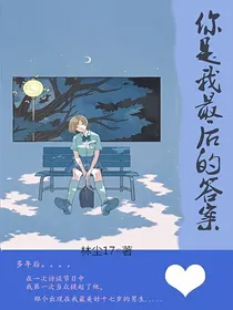 你是我最后的答案