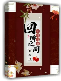 回眸之间我依旧