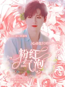 翟潇闻：粉红气泡