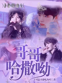 BTS：哥哥哈撒呦