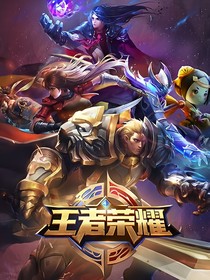王者荣耀：跨越二次元的穿越