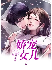 娇宠女儿