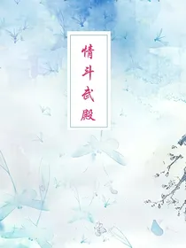 情动武殿