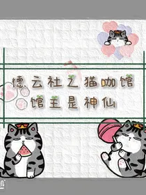 德云社之猫咖馆馆主是神仙