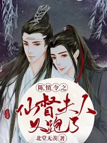 陈情令之仙督夫人又跑了
