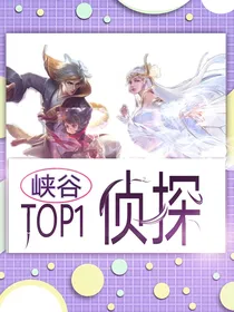 峡谷Top1侦探