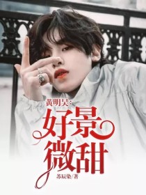 黄明昊：小贾不解人间情