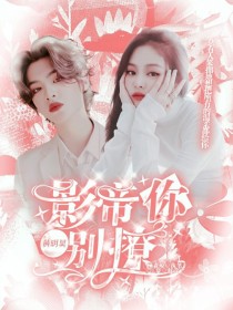 黄明昊：影帝别撩我