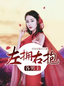 左拥右抱各男主