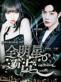 全明星：霸占