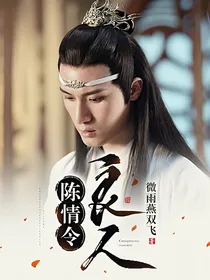 陈情令：良人
