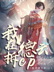 我在德云社拆CP