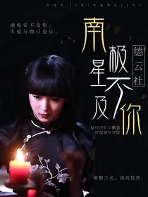德云社：南极星不及你