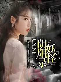 UNINE妖怪阴阳录