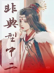 （综）非典型中二