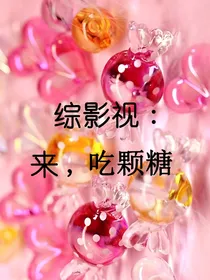 综影视：来，吃颗糖