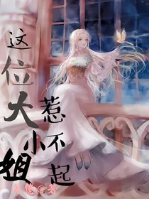 这位大小姐惹不起