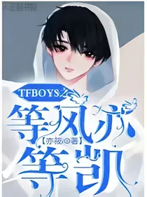 TFBOYS之等风亦等凯
