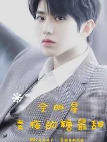 全明星：青梅的糖最甜