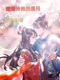 熠耀泠烛洇墨月