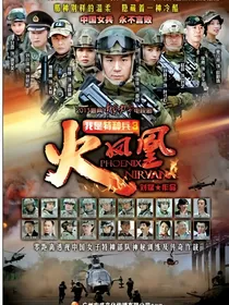 我是特种兵之火凤凰浴火红莲