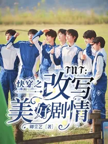 TNT：快穿之改写美好剧情