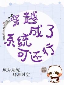 穿越成了系统可还行