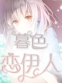 天灾之下：暮色恋伊人