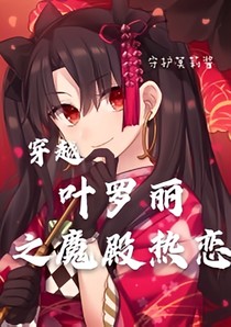 穿越叶罗丽之魔殿热恋