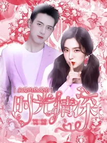 亲爱的热爱的：时光情深