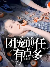 R1SE：团宠前任有点多