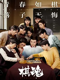 棋魂：冥冥之志