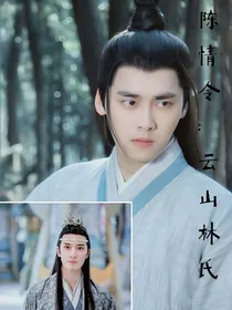 陈情令：云山林氏