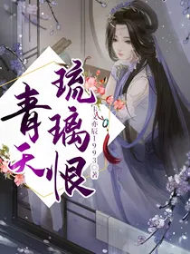 青天琉璃恨