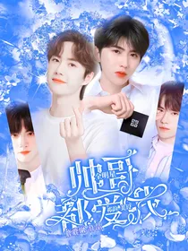 全明星：帅哥都爱我