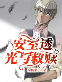 安室透：光与救赎