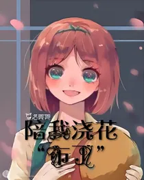 陪我浇花“布丁”