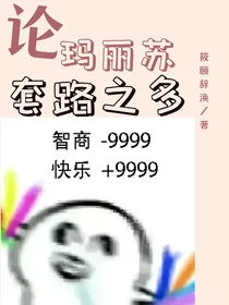 论玛丽苏套路之多